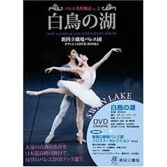 �����̌� SWAN LAKE �V��������o���G�c�I�t�B�V����DVD BOOKS (�o���G���앨�� Vol. 1)