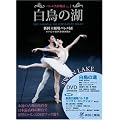 �����̌� SWAN LAKE �V��������o���G�c�I�t�B�V����DVD BOOKS (�o���G���앨�� Vol. 1)