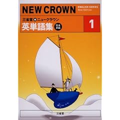 �O�ȓ����j���[�N���E���p�P��W�\���S���� (1) (NEW CROWN ENGLISH SERIES)