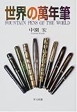 [Book]中園 宏 世界の万年筆