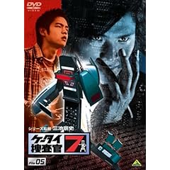 【クリックで詳細表示】Amazon.co.jp ｜ ケータイ捜査官7 File 05 [DVD] DVD・ブルーレイ - 窪田正孝， 松田悟志， 伊藤裕子， 三津谷葉子， シリーズ監督：三池崇史、監督：渡辺武、小中和哉、鶴田法男