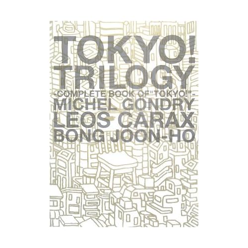 蒼井優:TOKYO! TRILOGY 映画『TOKYO!』オフィシャルコンプリートブック (SWITCH LIBRARY) (単行本)[画像]2189.31983.225320