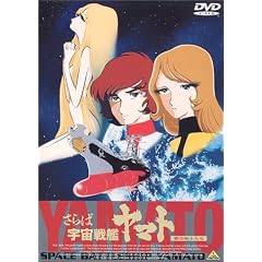 さらば宇宙戦艦ヤマト~愛の戦士たち~【劇場版】