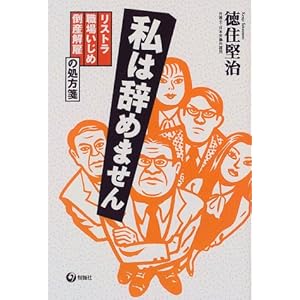 私は辞めません―リストラ・職場いじめ・倒産解雇の処方箋 私は辞めません―リストラ・職場いじめ・倒産解雇の処方箋