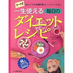 一生使える 毎日のダイエットレシピ