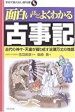 [Book]吉田 敦彦 面白いほどよくわかる古事記―古代の神々・天皇が織り成す波瀾万丈の物語 (学校で教えない教科書)