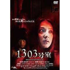 1303���� DTS�X�y�V�����E�G�f�B�V���� [DVD]