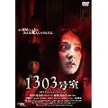 1303���� DTS�X�y�V�����E�G�f�B�V���� [DVD]
