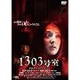 1303���� DTS�X�y�V�����E�G�f�B�V���� [DVD]
