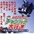 �R�������̃`�����o����s�i~�X�[�p�[���㌀���A���e�B�[�Y~