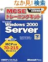 MCSE�g���[�j���O�L�b�g Microsoft Windows2000 Server�q�����r (�}�C�N���\�t�g�������K��)