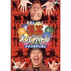 ���΃I���G�A�o�g�� �A�����J�U���K�j [DVD]