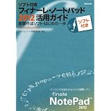 CD�t �\�t�g�t���E�t�B�i�[���E�m�[�g�p�b�h2012���p�K�C�h �`�y���쐬�\�t�g�E�͂��߂̈��(���K�Ń\�t�g�t)Win/Mac�Ή��X�^�C���m�[�g�y�����암�ɂ��
