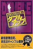 [Book]ハセベ バクシンオー ダブルアップ 『このミス』大賞シリーズ