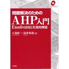�������̂��߂�AHP����\Excel�̊��p�Ǝ����I���
