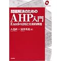 �������̂��߂�AHP����\Excel�̊��p�Ǝ����I���