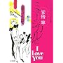 �~���[�W�J����I Love You�\�ؗ�ȕ���̕\��