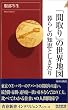 �u�Ԏ��v�̐��E�n�}��炵�̒m�b�Ƃ�������  (�t�V���C���e���W�F���X)