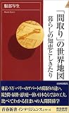 �u�Ԏ��v�̐��E�n�}��炵�̒m�b�Ƃ�������  (�t�V���C���e���W�F���X)