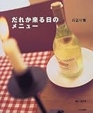 [Book]行正 り香 だれか来る日のメニュー