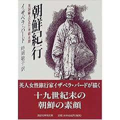 朝鮮紀行―英国婦人の見た李朝末期
