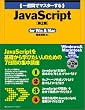 ��T�ԂŃ}�X�^�[����JavaScript for Win & Mac (1 week master series)