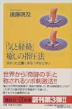[Book]遠藤 喨及 「気と経絡」癒しの指圧法―決まった位置にあるツボなどない (講談社プラスアルファ新書)