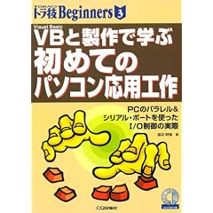 VB�Ɛ���Ŋw�ԏ��߂Ẵp�\�R�����p�H��\PC�̃p������&�V���A���E�|�[�g���g����IO����̎��� (�g���ZBeginners)