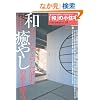 �u�a�v�̏��Z��\�a���_���Ȃ��炵�ɐ��ޖ��₵�̑f��T�� (���[���h�E���b�N 529 LIVING SPHERES vol. 24)