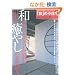�u�a�v�̏��Z��\�a���_���Ȃ��炵�ɐ��ޖ��₵�̑f��T�� (���[���h�E���b�N 529 LIVING SPHERES vol. 24)
