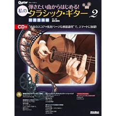 �e�������Ȃ���͂��߂�I���̃N���V�b�N�E�M�^�[2 �f�批�y�� �iCD�t���j (Guitar Magazine)