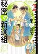 �閧�̐V�I�g (2) (F�~comics)