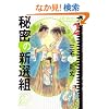 �閧�̐V�I�g (2) (F�~comics)
