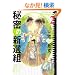 �閧�̐V�I�g (2) (F�~comics)