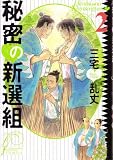 �閧�̐V�I�g (2) (F�~comics)
