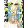 �閧�̐V�I�g (2) (F�~comics)