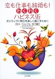 [Book]田中ウルヴェ 京 恋も仕事も結婚も!わくわくハピネス術―ポジティブに毎日を楽しく過ごすために