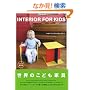 ���E�̂��ǂ��Ƌ�~INTERIOR FOR KIDS~ (�G�N�X�i���b�W���b�N)