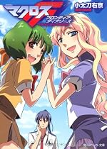 マクロスF フロンティア・ダイアリーズ