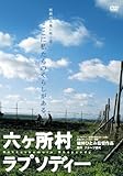 [DVD]ドキュメンタリー映画 六ヶ所村ラプソディー [DVD]