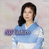 [CD]八代亜紀 八代亜紀スペシャルベスト(DVD付)