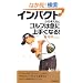 �C���p�N�g����l����ƃS���t�͋}�ɏ�肭�Ȃ�I (�t�V���v���C�u�b�N�X)