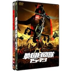 戦国自衛隊1549 & 戦国自衛隊 ツインパック (初回限定生産)