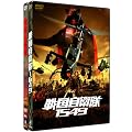 �퍑���q��1549 & �퍑���q�� �c�C���p�b�N (������萶�Y) [DVD]