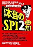 [Book]SPIノートの会 テストセンター対応 これが本当のSPI2だ! (2010年度版)