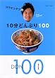�R�E�P���e�c��10���ǂ�Ԃ�100 (�ʍ����Ă��ȉ�����)