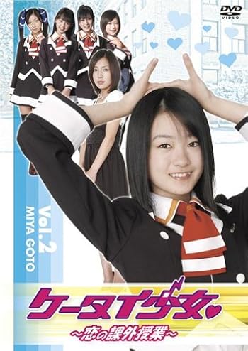 ケータイ少女 恋の課外授業 VOL.2
