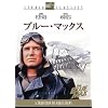 �u���[�E�}�b�N�X [DVD]
