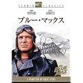 �u���[�E�}�b�N�X [DVD]
