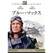 �u���[�E�}�b�N�X [DVD]